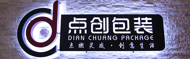 鄭州點創(chuàng)包裝制品有限公司搬遷新址